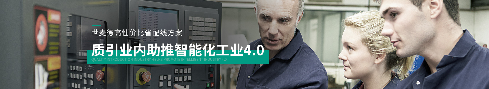 世麥德高性價比省配線方案,質引業內助推智能化工業4.0 世麥德高性價比省配線方案,質引業內助推智能化工業4.0