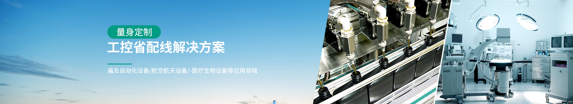 工控省配線解決方案 工控省配線解決方案