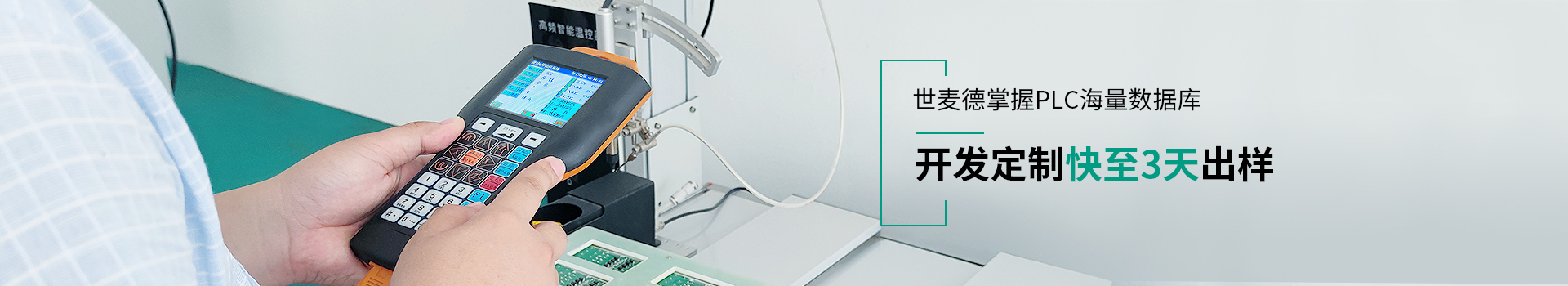 世麥德掌握PLC海量數據庫 開發定制快至3天出樣 世麥德掌握PLC海量數據庫 開發定制快至3天出樣